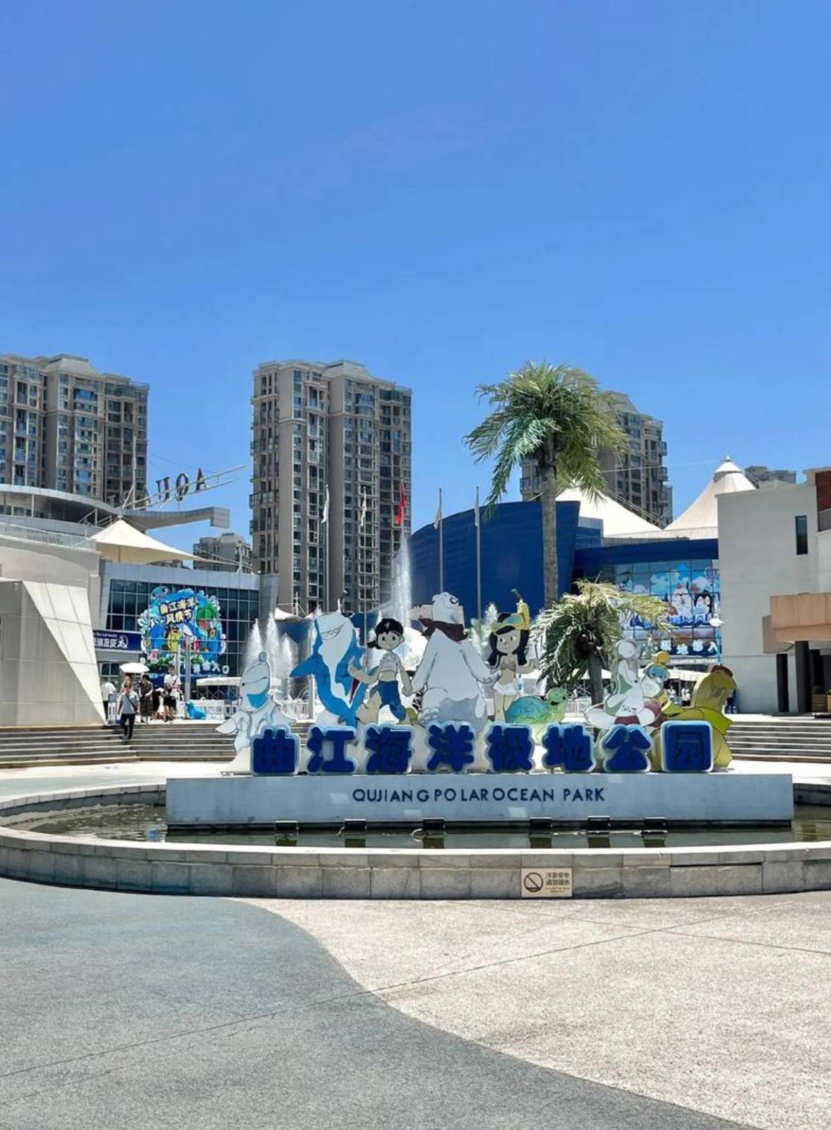 曲江海洋极地公园